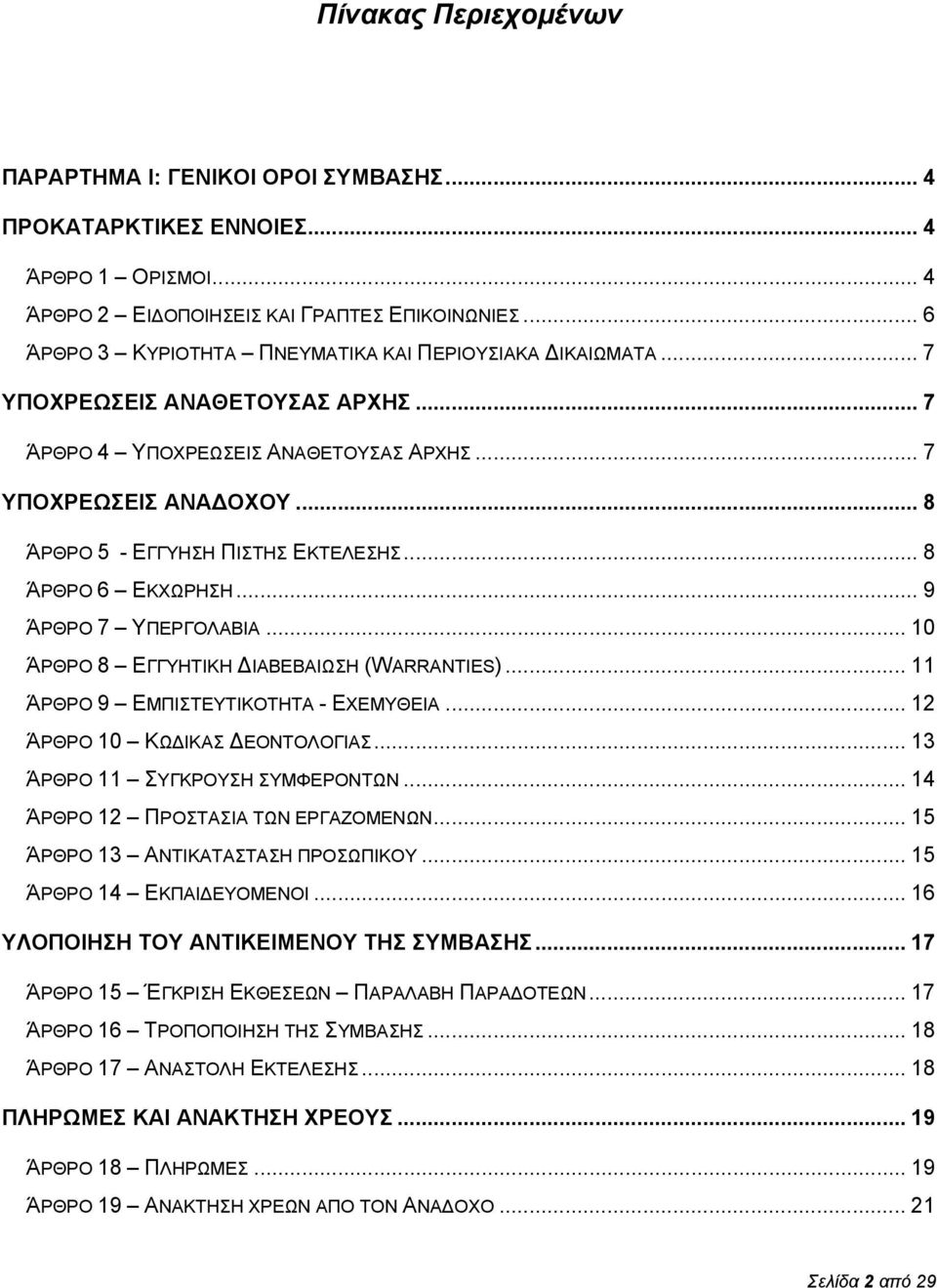 .. 8 ΆΡΘΡΟ 5 - ΕΓΓΥΗΣΗ ΠΙΣΤΗΣ ΕΚΤΕΛΕΣΗΣ... 8 ΆΡΘΡΟ 6 ΕΚΧΩΡΗΣΗ... 9 ΆΡΘΡΟ 7 ΥΠΕΡΓΟΛΑΒΙΑ... 10 ΆΡΘΡΟ 8 ΕΓΓΥΗΤΙΚΗ ΙΑΒΕΒΑΙΩΣΗ (WARRANTIES)... 11 ΆΡΘΡΟ 9 ΕΜΠΙΣΤΕΥΤΙΚΟΤΗΤΑ - ΕΧΕΜΥΘΕΙΑ.