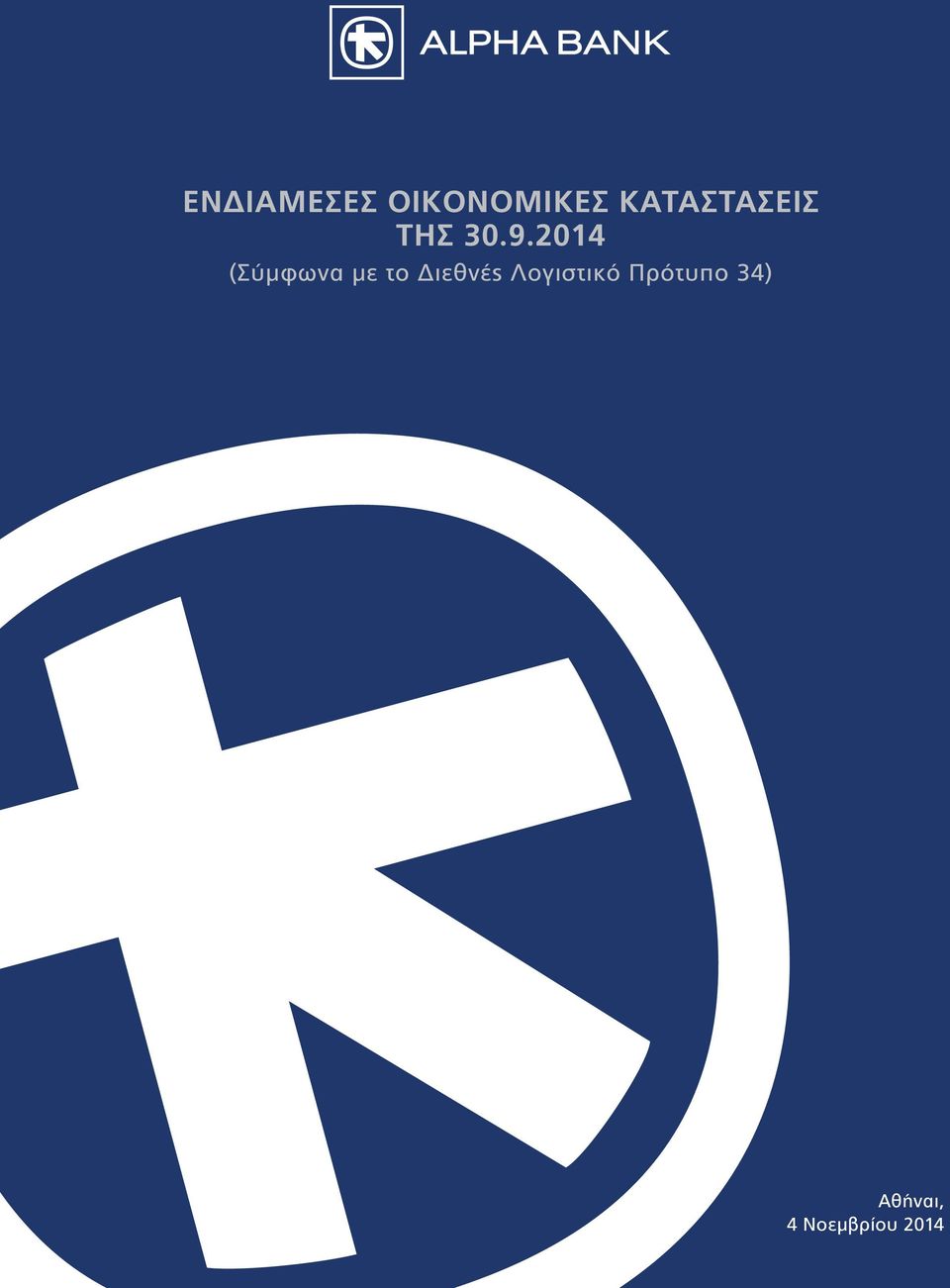 2014 (Σύμφωνα με το Διεθνές