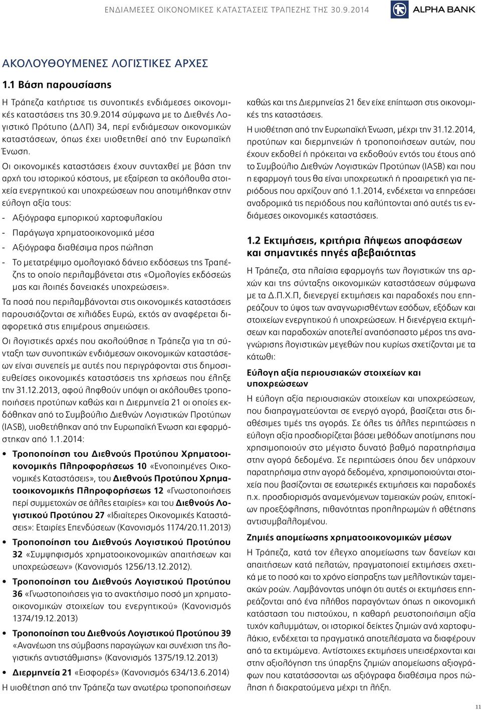 Οι οικονοµικές καταστάσεις έχουν συνταχθεί µε βάση την αρχή του ιστορικού κόστους, µε εξαίρεση τα ακόλουθα στοιχεία ενεργητικού και υποχρεώσεων που αποτιµήθηκαν στην εύλογη αξία τους: - Αξιόγραφα