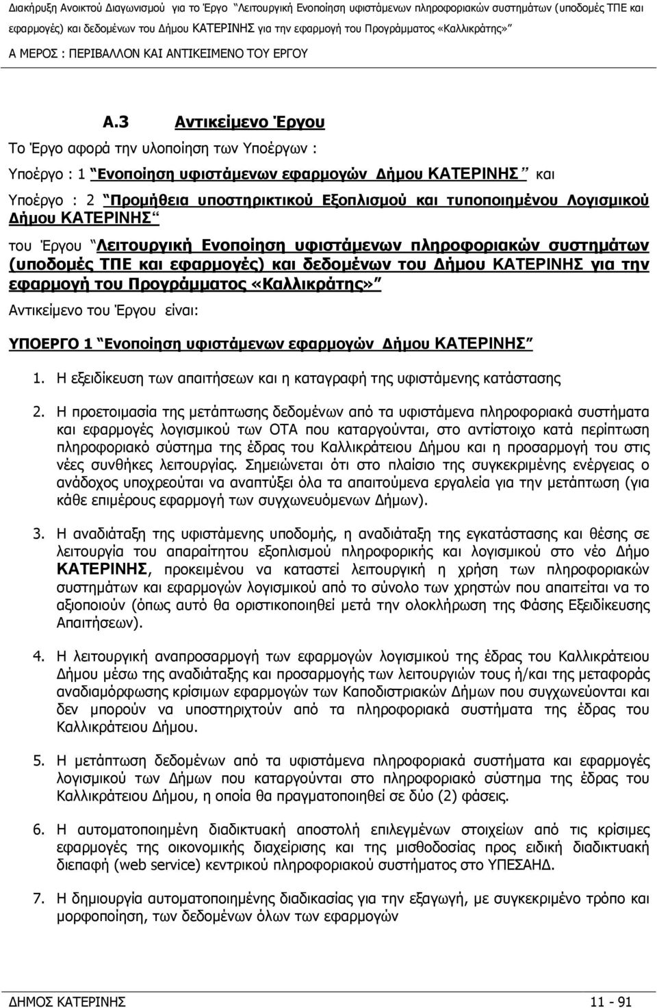 Λογισµικού ήµου ΚΑΤΕΡΙΝΗΣ του Έργου Λειτουργική Ενοποίηση υφιστάµενων πληροφοριακών συστηµάτων (υποδοµές ΤΠΕ και εφαρµογές) και δεδοµένων του ήµου ΚΑΤΕΡΙΝΗΣ για την εφαρµογή του Προγράµµατος