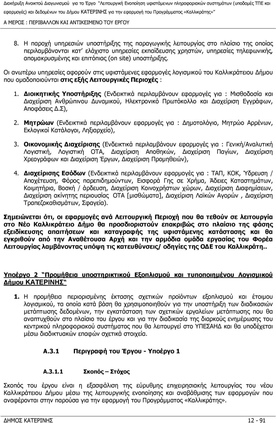 site) υποστήριξης. Οι ανωτέρω υπηρεσίες αφορούν στις υφιστάµενες εφαρµογές λογισµικού του Καλλικράτειου ήµου που οµαδοποιούνται στις εξής Λειτουργικές Περιοχές : 1.