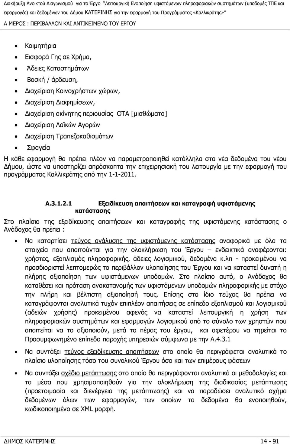 απρόσκοπτα την επιχειρησιακή του λειτουργία µε την εφαρµογή του προγράµµατος Καλλικράτης από την 1-1-20