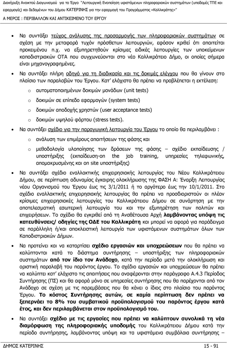 Να συντάξει πλήρη οδηγό για τη διαδικασία και τις δοκιµές ελέγχου που θα γίνουν στο πλαίσιο των παραλαβών του Έργου.