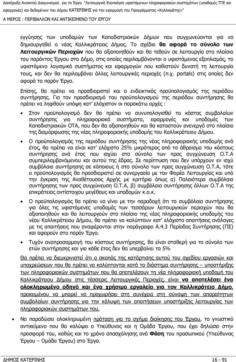 υφιστάµενο λογισµικό συστήµατος και εφαρµογών που καθιστούν δυνατή τη λειτουργία τους, και δεν θα περιλαµβάνει άλλες λειτουργικές περιοχές (π.χ. portals) στις οποίες δεν αφορά το παρόν Έργο.