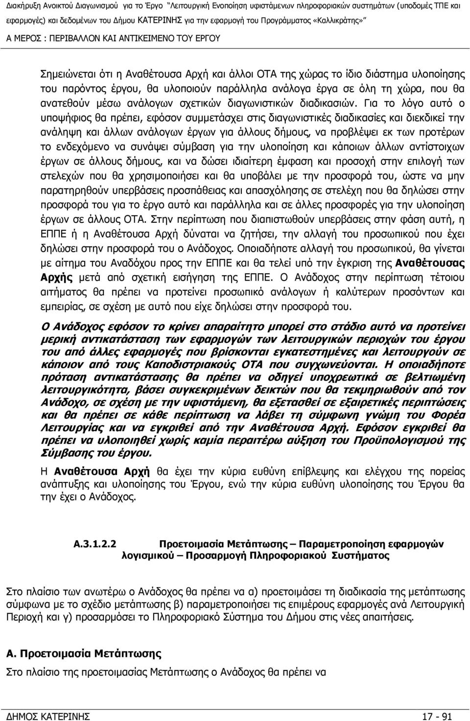 Για το λόγο αυτό ο υποψήφιος θα πρέπει, εφόσον συµµετάσχει στις διαγωνιστικές διαδικασίες και διεκδικεί την ανάληψη και άλλων ανάλογων έργων για άλλους δήµους, να προβλέψει εκ των προτέρων το