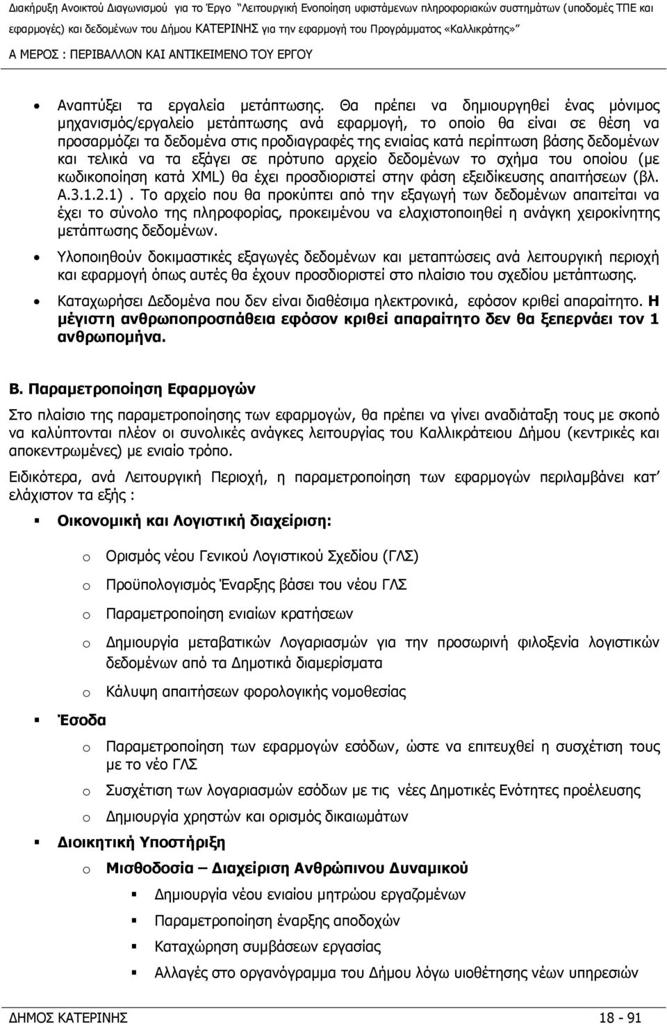 και τελικά να τα εξάγει σε πρότυπο αρχείο δεδοµένων το σχήµα του οποίου (µε κωδικοποίηση κατά XML) θα έχει προσδιοριστεί στην φάση εξειδίκευσης απαιτήσεων (βλ. A.3.1.2.1).