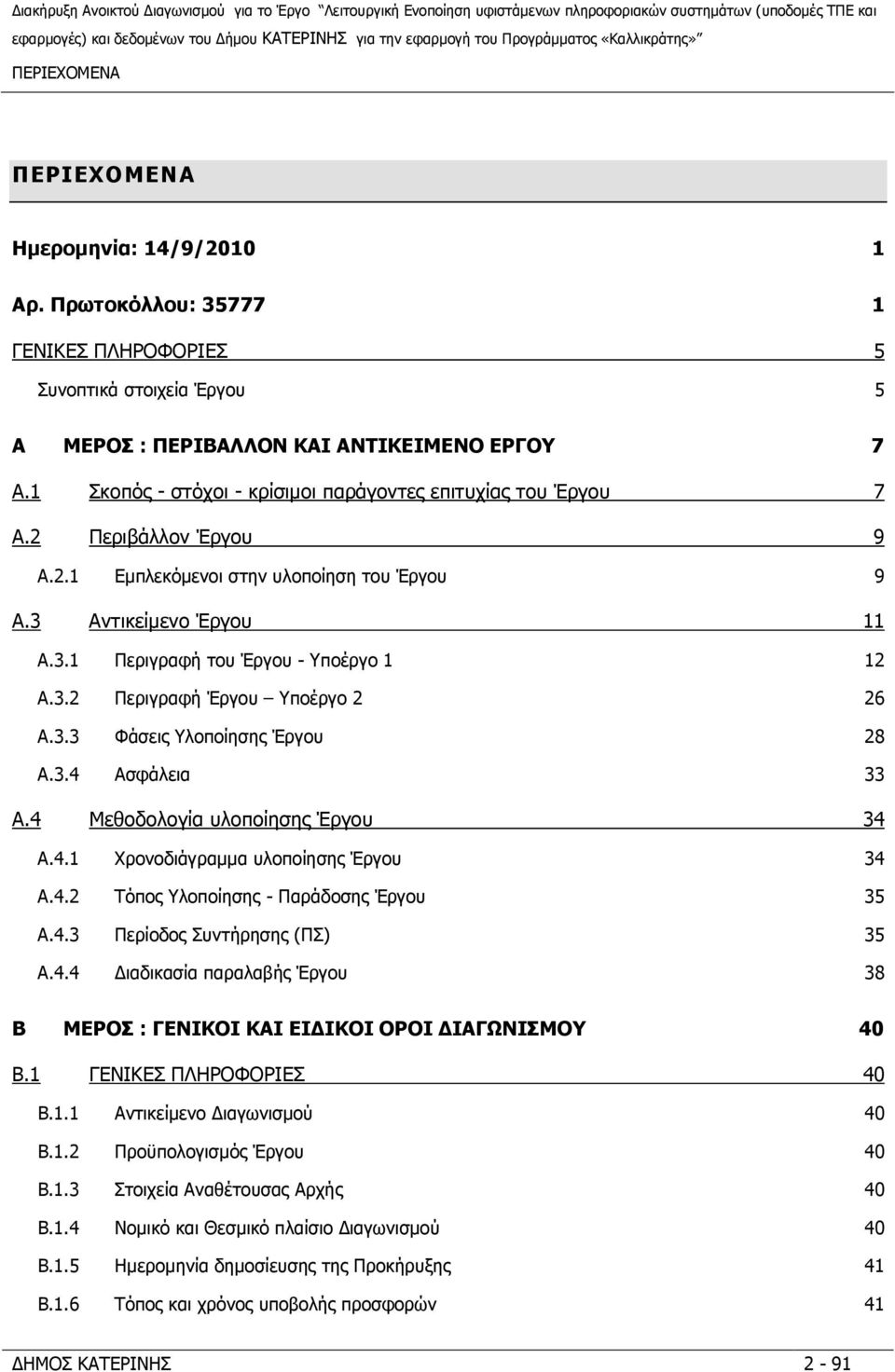 3.2 Περιγραφή Έργου Υποέργο 2 26 A.3.3 Φάσεις Υλοποίησης Έργου 28 A.3.4 Ασφάλεια 33 A.4 Μεθοδολογία υλοποίησης Έργου 34 A.4.1 Χρονοδιάγραµµα υλοποίησης Έργου 34 A.4.2 Τόπος Υλοποίησης - Παράδοσης Έργου 35 A.