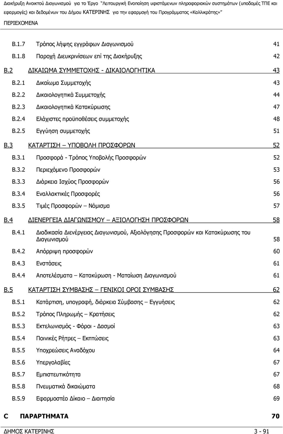 3.3 ιάρκεια Ισχύος Προσφορών 56 B.3.4 Εναλλακτικές Προσφορές 56 B.3.5 Τιµές Προσφορών Νόµισµα 57 B.4 ΙΕΝΕΡΓΕΙΑ ΙΑΓΩΝΙΣΜΟΥ ΑΞΙΟΛΟΓΗΣΗ ΠΡΟΣΦΟΡΩΝ 58 B.4.1 ιαδικασία ιενέργειας ιαγωνισµού, Αξιολόγησης Προσφορών και Κατακύρωσης του ιαγωνισµού 58 B.