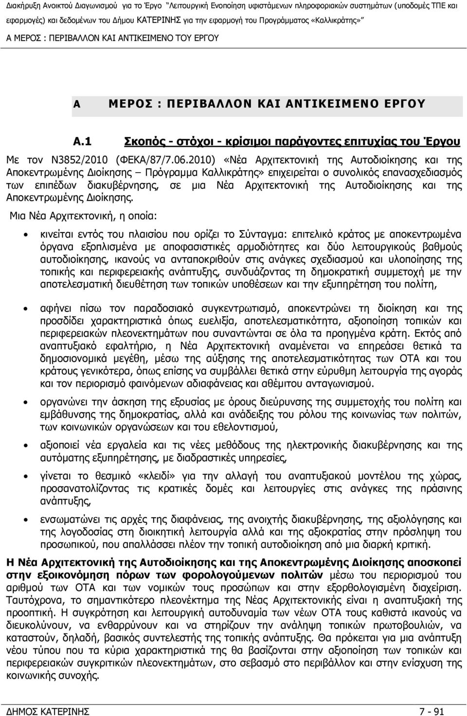 Αυτοδιοίκησης και της Αποκεντρωµένης ιοίκησης.
