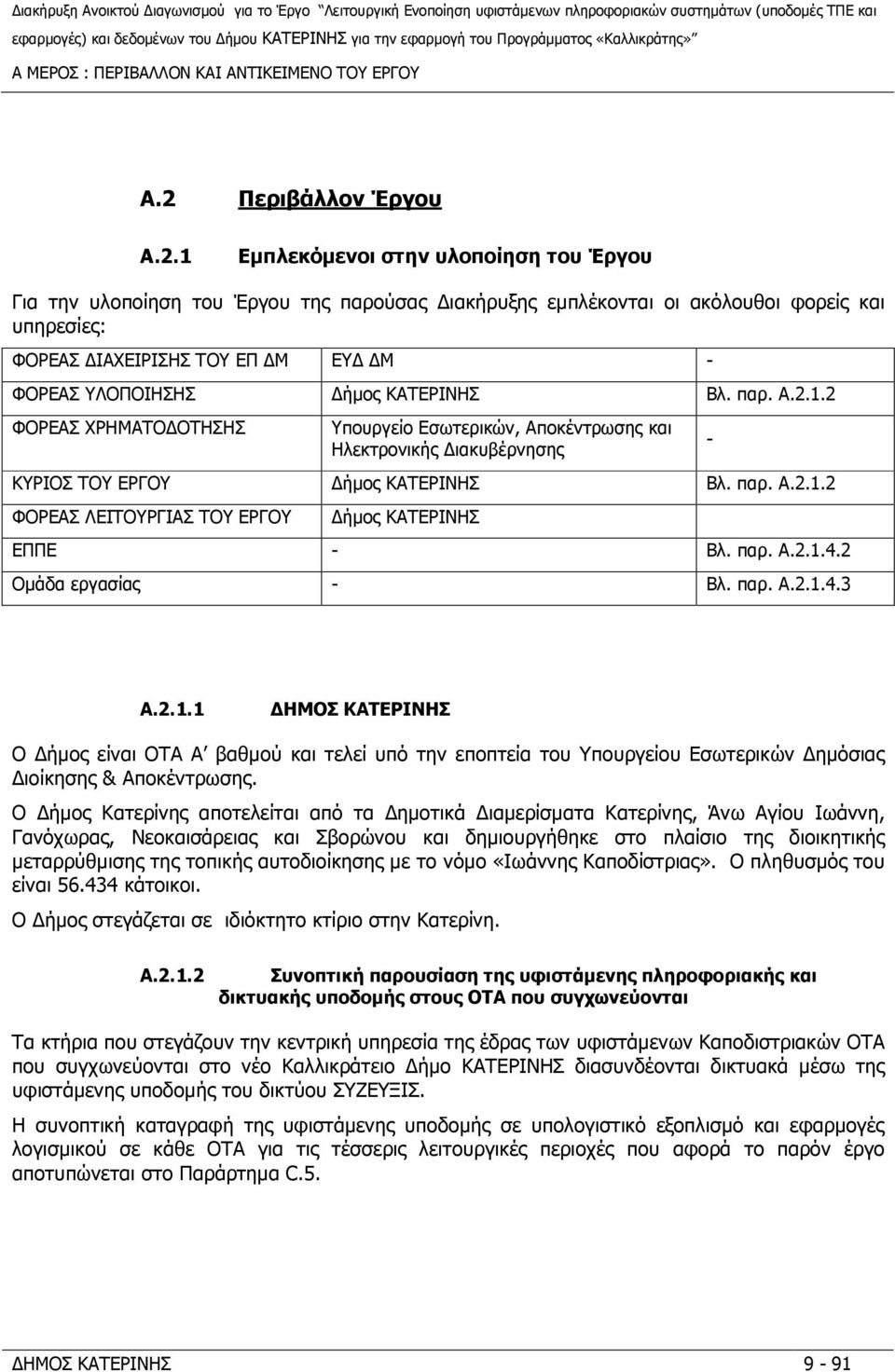 1 Εµπλεκόµενοι στην υλοποίηση του Έργου Για την υλοποίηση του Έργου της παρούσας ιακήρυξης εµπλέκονται οι ακόλουθοι φορείς και υπηρεσίες: ΦΟΡΕΑΣ ΙΑΧΕΙΡΙΣΗΣ ΤΟΥ ΕΠ Μ ΕΥ Μ - ΦΟΡΕΑΣ ΥΛΟΠΟΙΗΣΗΣ ήµος