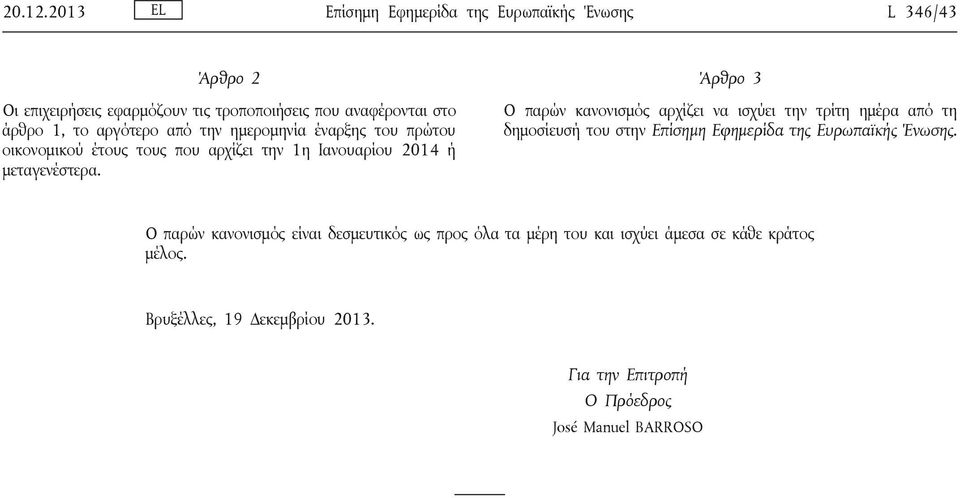 αργότερο από την ημερομηνία έναρξης του πρώτου οικονομικού έτους τους που αρχίζει την 1η Ιανουαρίου 2014 ή μεταγενέστερα.