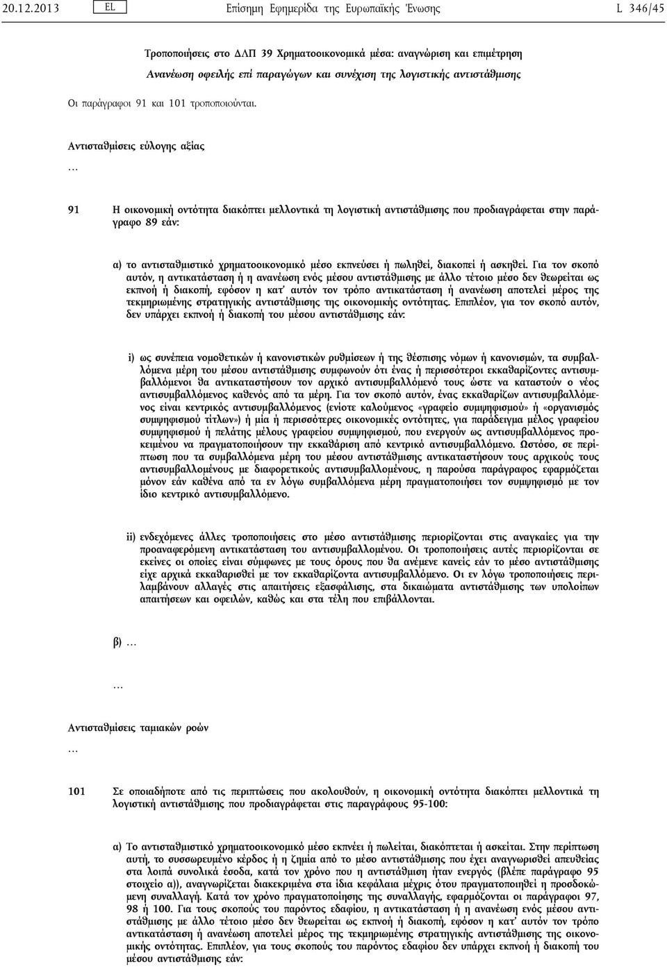 αντιστάθμισης Οι παράγραφοι 91 και 101 τροποποιούνται.