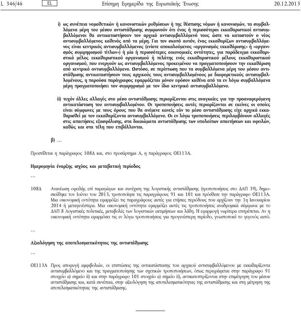 αντισυμβαλλόμενοι θα αντικαταστήσουν τον αρχικό αντισυμβαλλόμενό τους ώστε να καταστούν ο νέος αντισυμβαλλόμενος καθενός από τα μέρη.