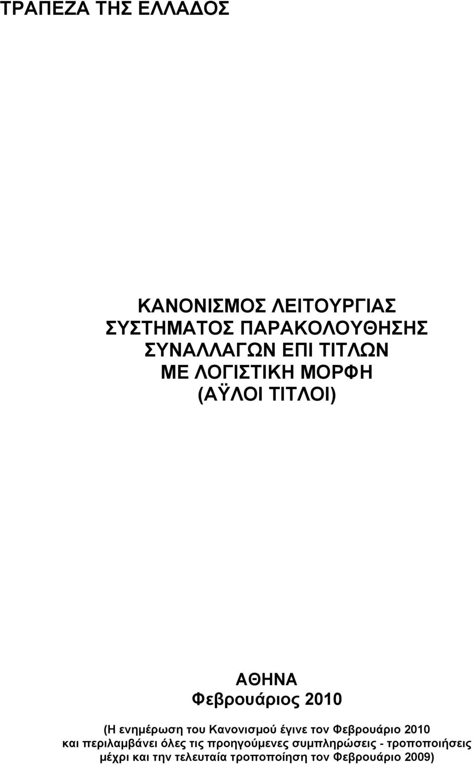 του Κανονισµού έγινε τον Φεβρουάριο 2010 και περιλαµβάνει όλες τις προηγούµενες