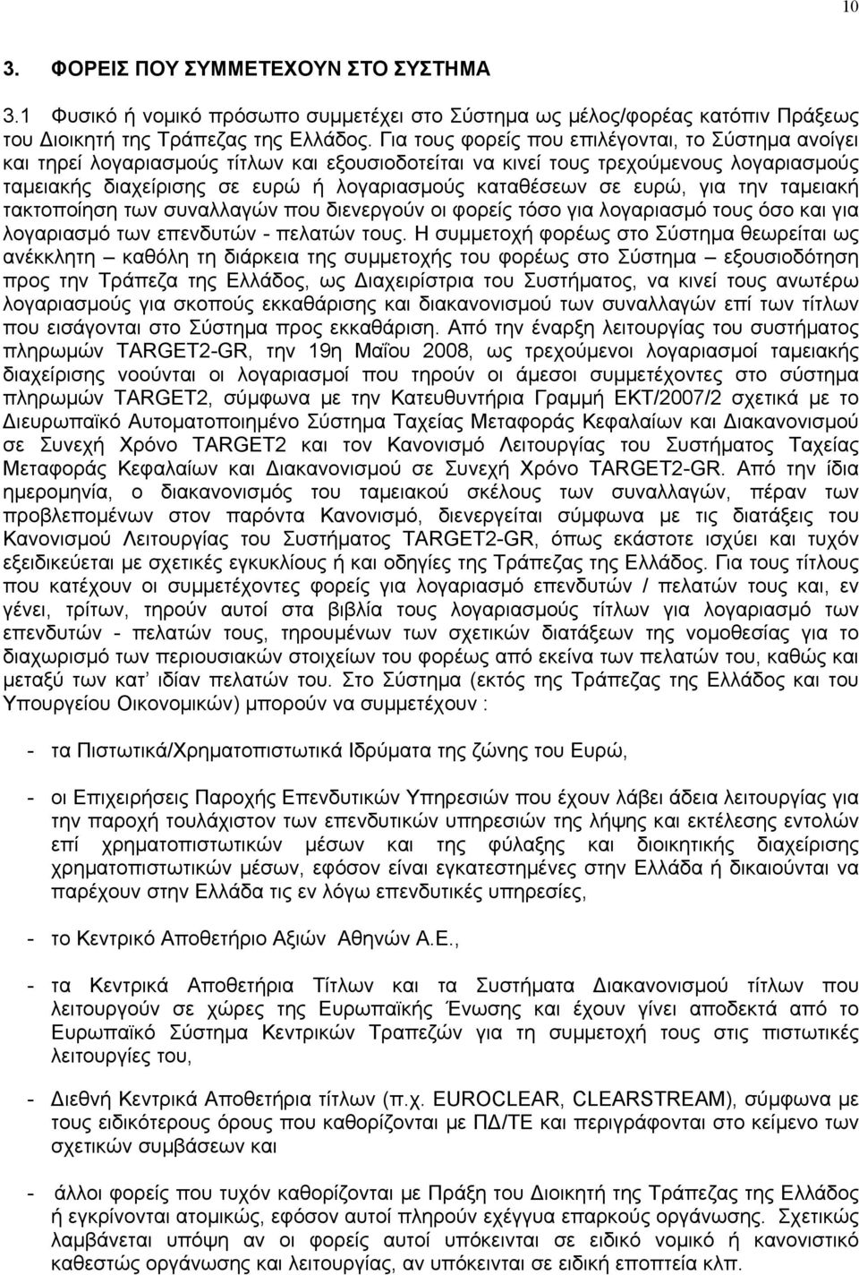 σε ευρώ, για την ταµειακή τακτοποίηση των συναλλαγών που διενεργούν οι φορείς τόσο για λογαριασµό τους όσο και για λογαριασµό των επενδυτών - πελατών τους.