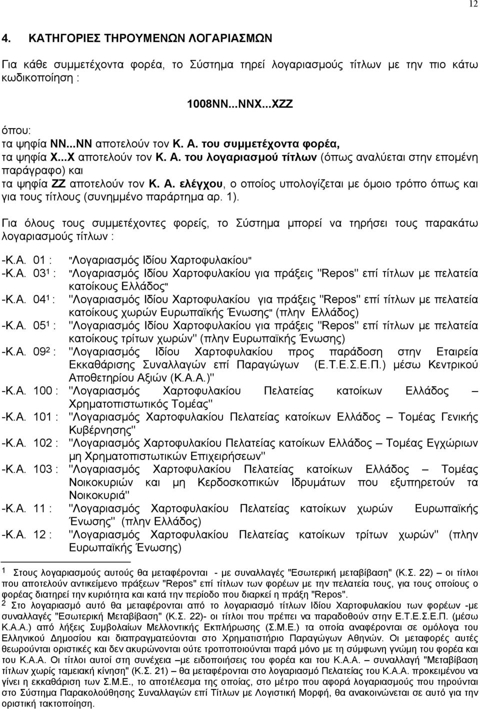 1). Για όλους τους συµµετέχοντες φορείς, το Σύστηµα µπορεί να τηρήσει τους παρακάτω λογαριασµούς τίτλων : -Κ.Α.