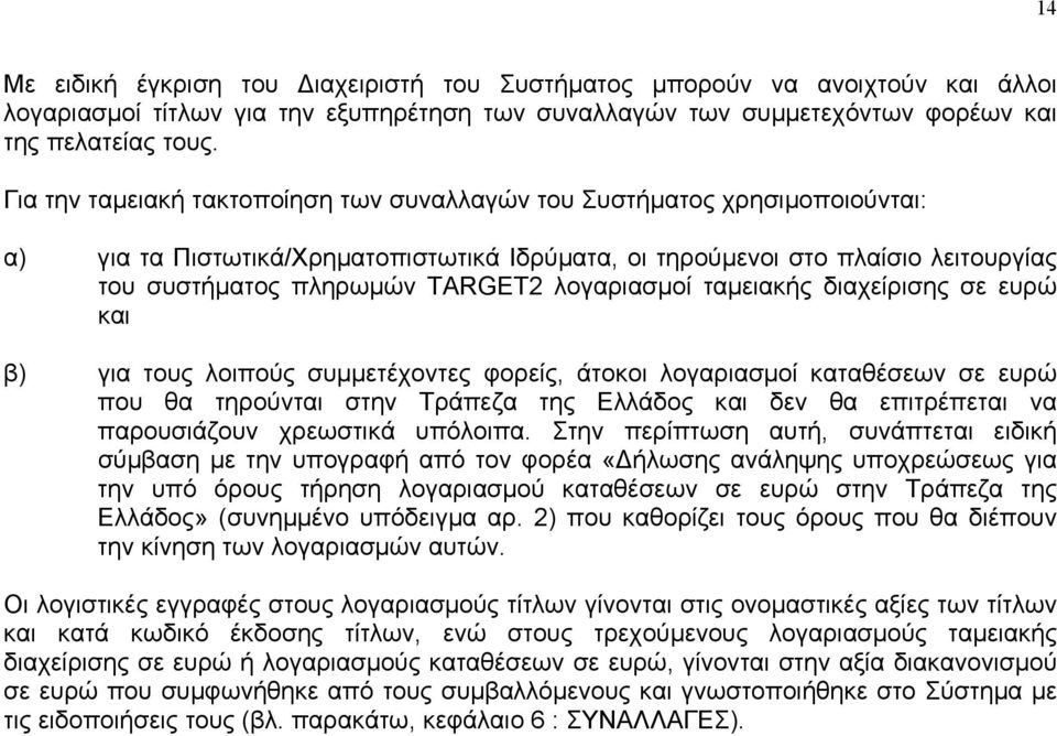 λογαριασµοί ταµειακής διαχείρισης σε ευρώ και β) για τους λοιπούς συµµετέχοντες φορείς, άτοκοι λογαριασµοί καταθέσεων σε ευρώ που θα τηρούνται στην Τράπεζα της Ελλάδος και δεν θα επιτρέπεται να
