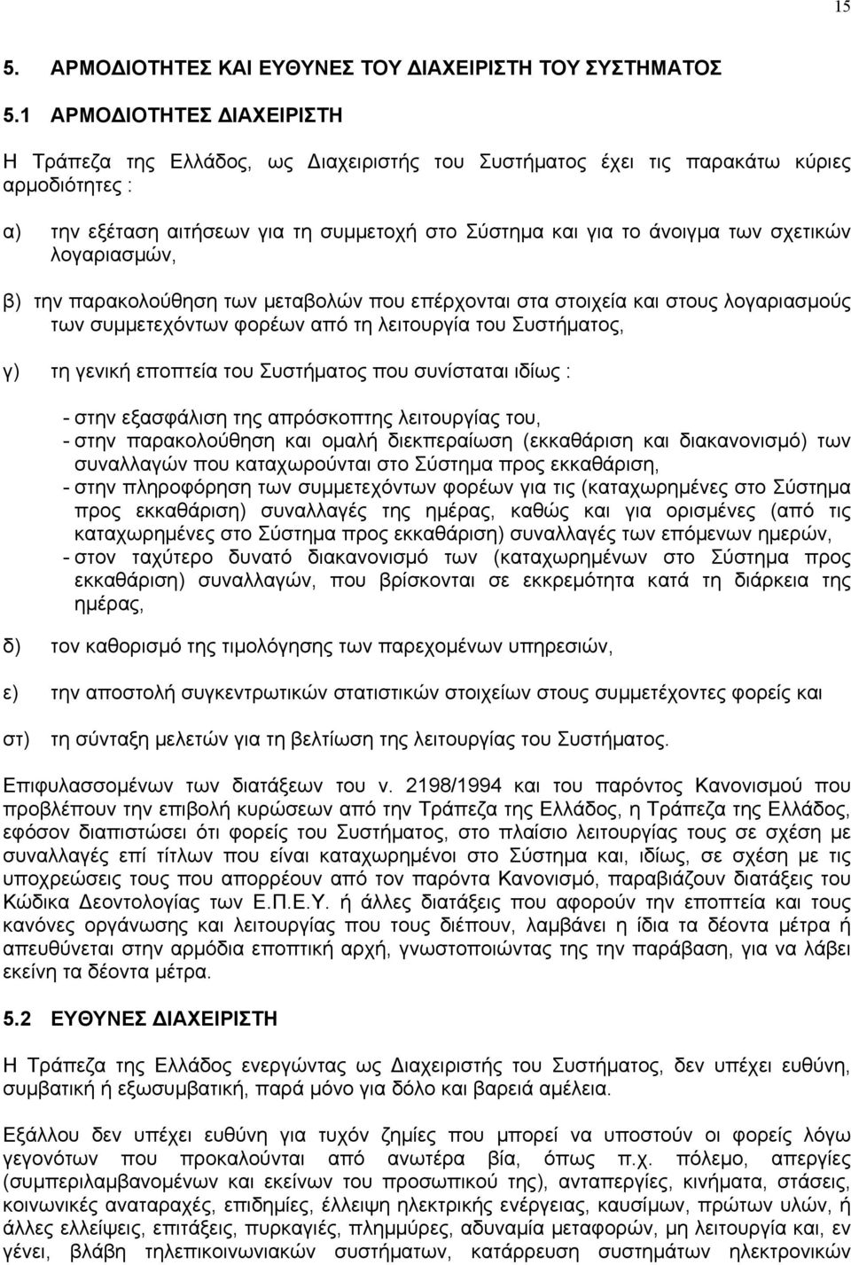 σχετικών λογαριασµών, β) την παρακολούθηση των µεταβολών που επέρχονται στα στοιχεία και στους λογαριασµούς των συµµετεχόντων φορέων από τη λειτουργία του Συστήµατος, γ) τη γενική εποπτεία του