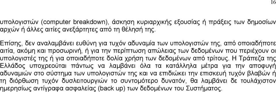 υπολογιστές της ή για οποιαδήποτε δολία χρήση των δεδοµένων από τρίτους.