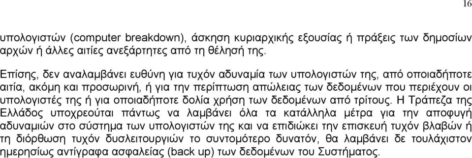 υπολογιστές της ή για οποιαδήποτε δολία χρήση των δεδοµένων από τρίτους.