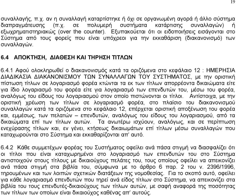 ΑΠΟΚΤΗΣΗ, ΙΑΘΕΣΗ ΚΑΙ ΤΗΡΗΣΗ ΤΙΤΛΩΝ 6.4.