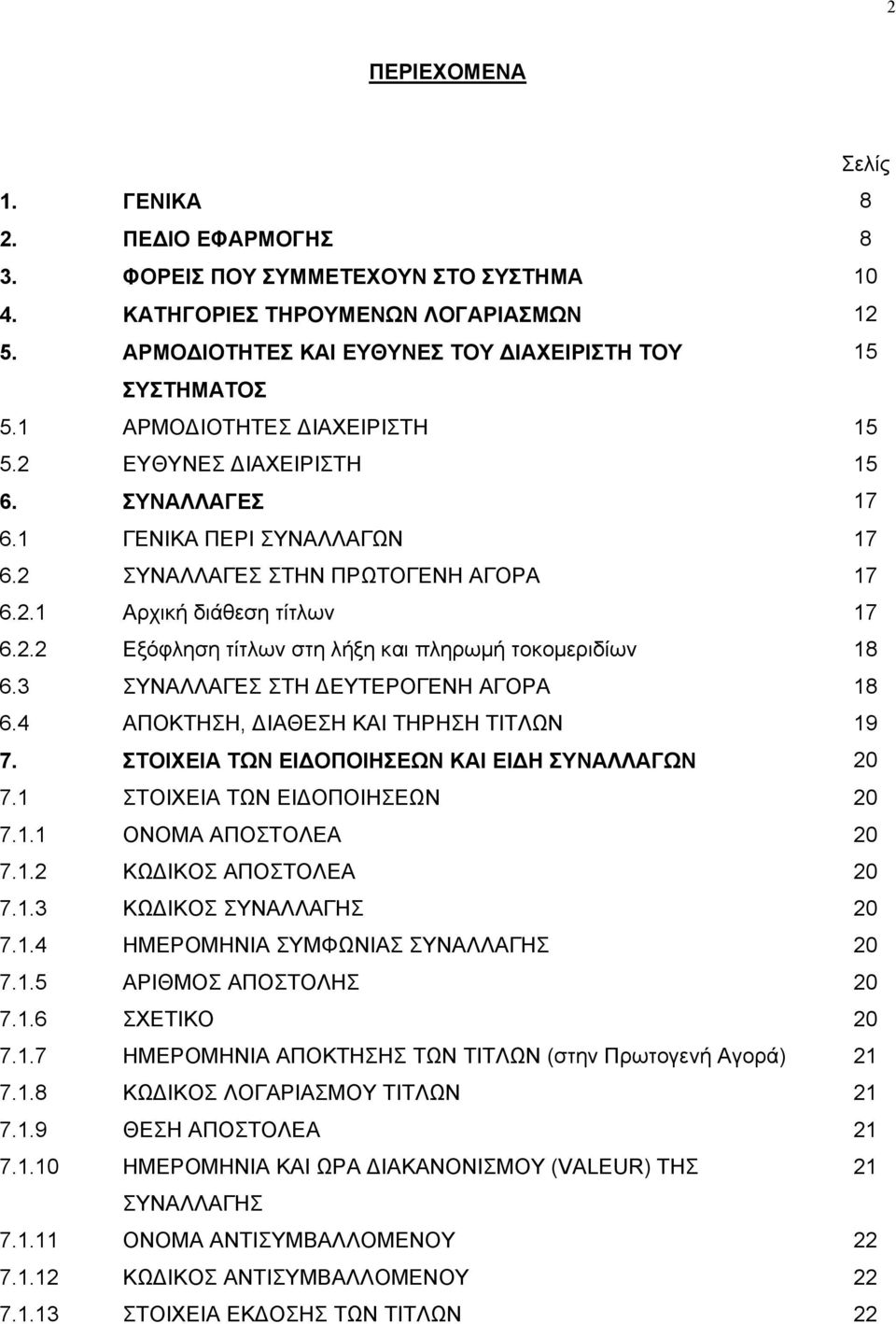 3 ΣΥΝΑΛΛΑΓΕΣ ΣΤΗ ΕΥΤΕΡΟΓΕΝΗ ΑΓΟΡΑ 18 6.4 ΑΠΟΚΤΗΣΗ, ΙΑΘΕΣΗ ΚΑΙ ΤΗΡΗΣΗ ΤΙΤΛΩΝ 19 7. ΣΤΟΙΧΕΙΑ ΤΩΝ ΕΙ ΟΠΟΙΗΣΕΩΝ ΚΑΙ ΕΙ Η ΣΥΝΑΛΛΑΓΩΝ 20 7.1 ΣΤΟΙΧΕΙΑ ΤΩΝ ΕΙ ΟΠΟΙΗΣΕΩΝ 20 7.1.1 ΟΝΟΜΑ ΑΠΟΣΤΟΛΕΑ 20 7.1.2 ΚΩ ΙΚΟΣ ΑΠΟΣΤΟΛΕΑ 20 7.