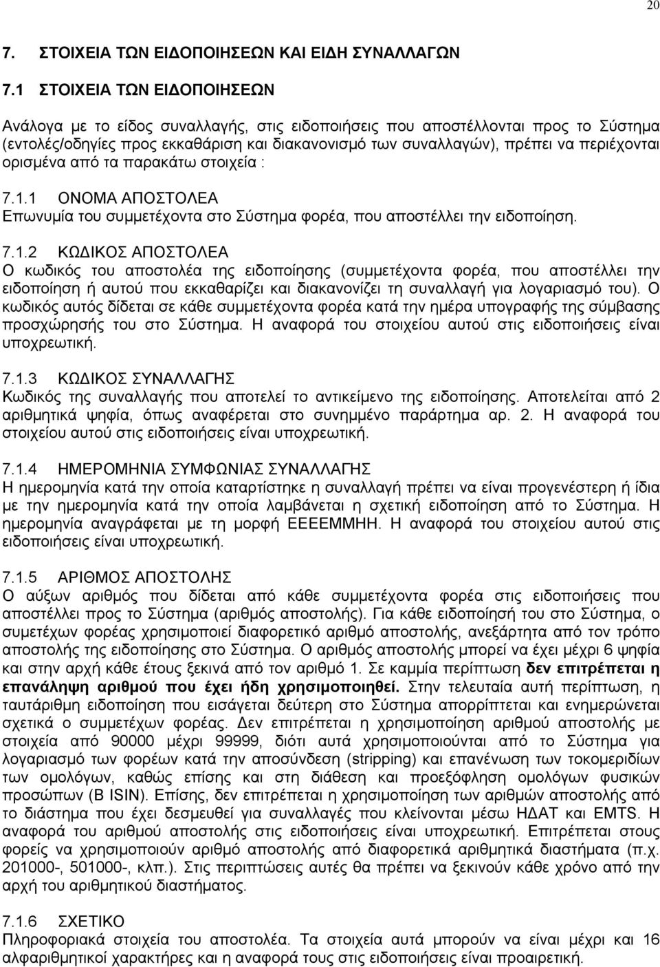 περιέχονται ορισµένα από τα παρακάτω στοιχεία : 7.1.