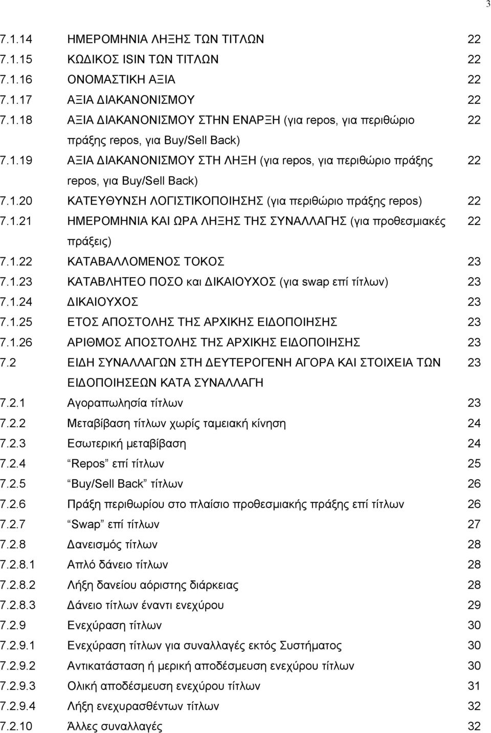 1.22 ΚΑΤΑΒΑΛΛΟΜΕΝΟΣ ΤΟΚΟΣ 23 7.1.23 ΚΑΤΑΒΛΗΤΕΟ ΠΟΣΟ και ΙΚΑΙΟΥΧΟΣ (για swap επί τίτλων) 23 7.1.24 ΙΚΑΙΟΥΧΟΣ 23 7.1.25 ΕΤΟΣ ΑΠΟΣΤΟΛΗΣ ΤΗΣ ΑΡΧΙΚΗΣ ΕΙ ΟΠΟΙΗΣΗΣ 23 7.1.26 ΑΡΙΘΜΟΣ ΑΠΟΣΤΟΛΗΣ ΤΗΣ ΑΡΧΙΚΗΣ ΕΙ ΟΠΟΙΗΣΗΣ 23 7.