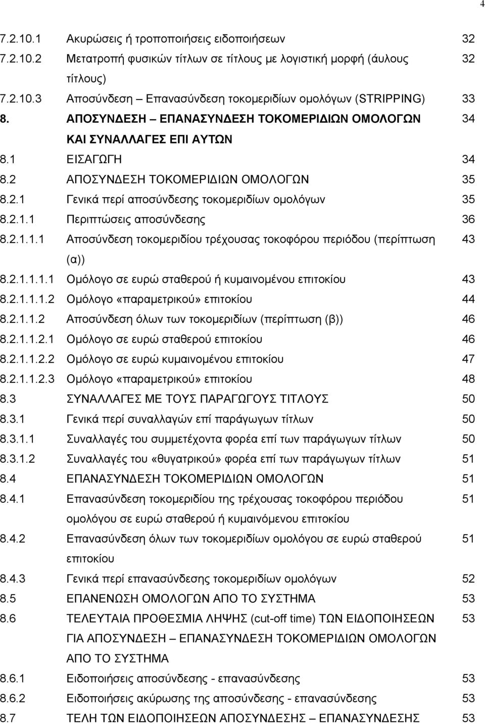 2.1.1.1 Αποσύνδεση τοκοµεριδίου τρέχουσας τοκοφόρου περιόδου (περίπτωση 43 (α)) 8.2.1.1.1.1 Οµόλογο σε ευρώ σταθερού ή κυµαινοµένου επιτοκίου 43 8.2.1.1.1.2 Οµόλογο «παραµετρικού» επιτοκίου 44 8.2.1.1.2 Αποσύνδεση όλων των τοκοµεριδίων (περίπτωση (β)) 46 8.