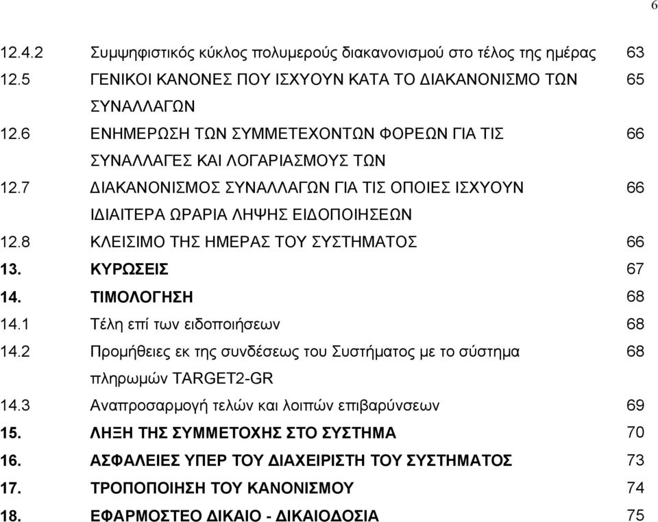 8 ΚΛΕΙΣΙΜΟ ΤΗΣ ΗΜΕΡΑΣ ΤΟΥ ΣΥΣΤΗΜΑΤΟΣ 66 13. ΚΥΡΩΣΕΙΣ 67 14. ΤΙΜΟΛΟΓΗΣΗ 68 14.1 Τέλη επί των ειδοποιήσεων 68 14.