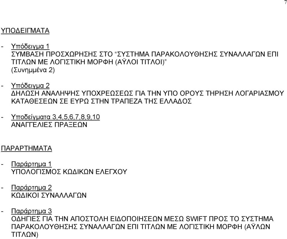 Υποδείγµατα 3,4,5,6,7,8,9,10 ΑΝΑΓΓΕΛΙΕΣ ΠΡΑΞΕΩΝ ΠΑΡΑΡΤΗΜΑΤΑ - Παράρτηµα 1 ΥΠΟΛΟΓΙΣΜΟΣ ΚΩ ΙΚΩΝ ΕΛΕΓΧΟΥ - Παράρτηµα 2 ΚΩ ΙΚΟΙ ΣΥΝΑΛΛΑΓΩΝ -