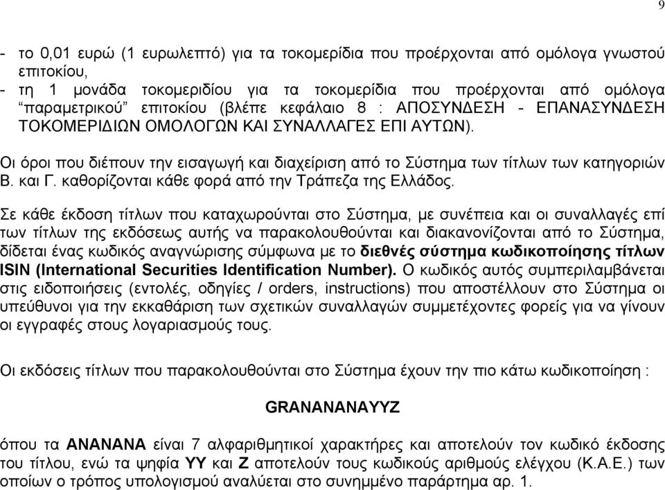 καθορίζονται κάθε φορά από την Τράπεζα της Ελλάδος.