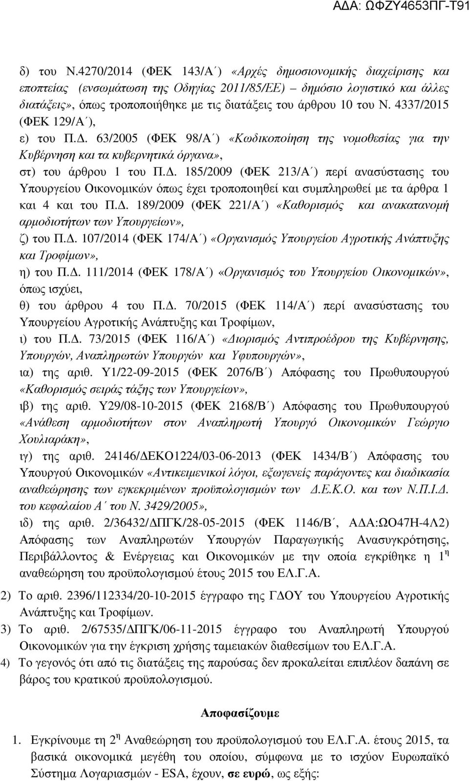 του Ν. 4337/2015 (ΦΕΚ 129/Α ), ε) του Π.. 63/2005 (ΦΕΚ 98/Α ) «Κωδικοποίηση της νοµοθεσίας για την Κυβέρνηση και τα κυβερνητικά όργανα», στ) του άρθρου 1 του Π.