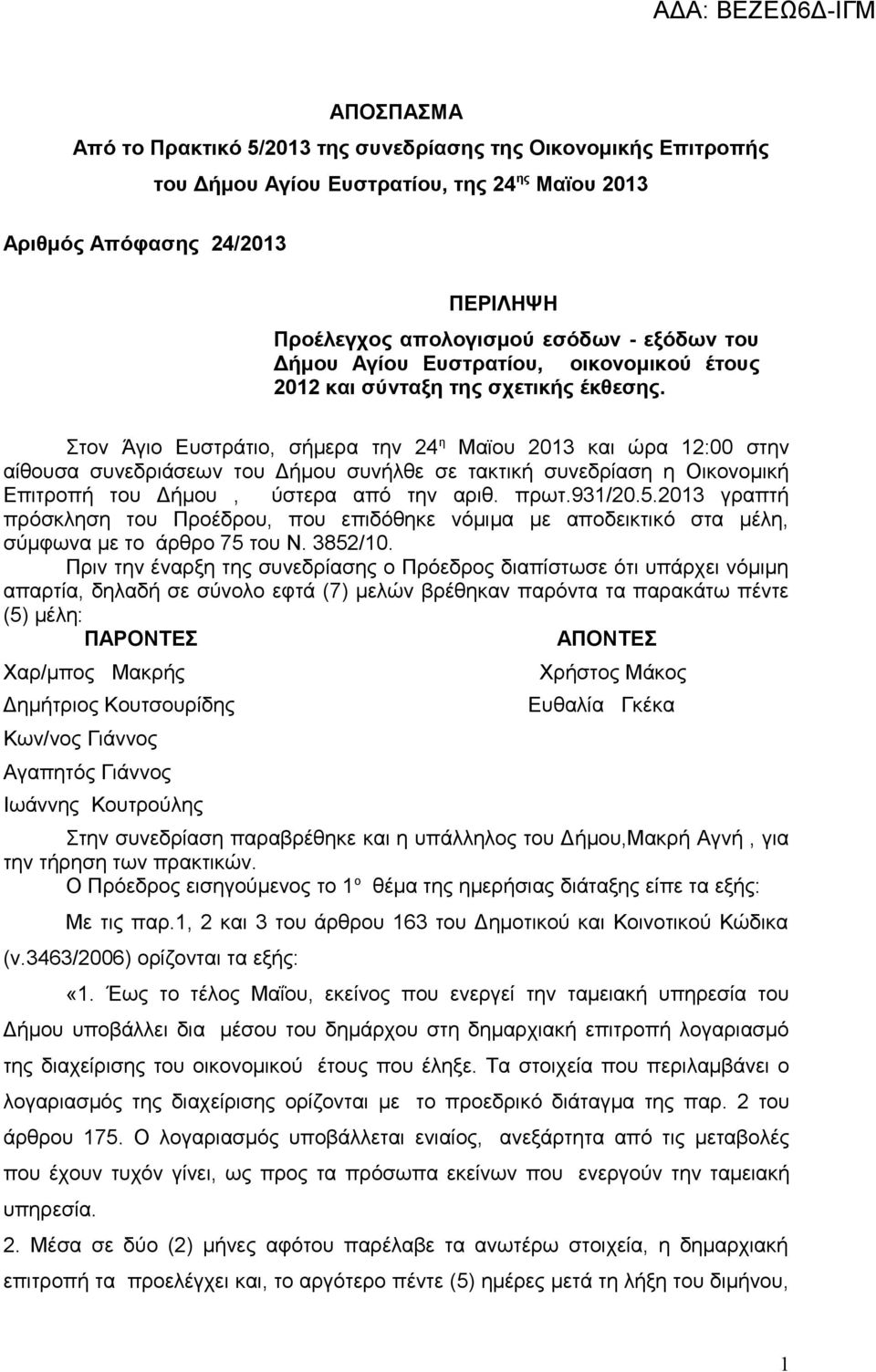 Στον Άγιο Ευστράτιο, σήμερ την 24 η Μϊου 2013 κι ώρ 12:00 στην ίθουσ συνεδριάσεων του Δήμου συνήλθε σε τκτική συνεδρίση η Οικονομική Επιτροπή του Δήμου, ύστερ πό την ριθ. πρωτ.931/20.5.