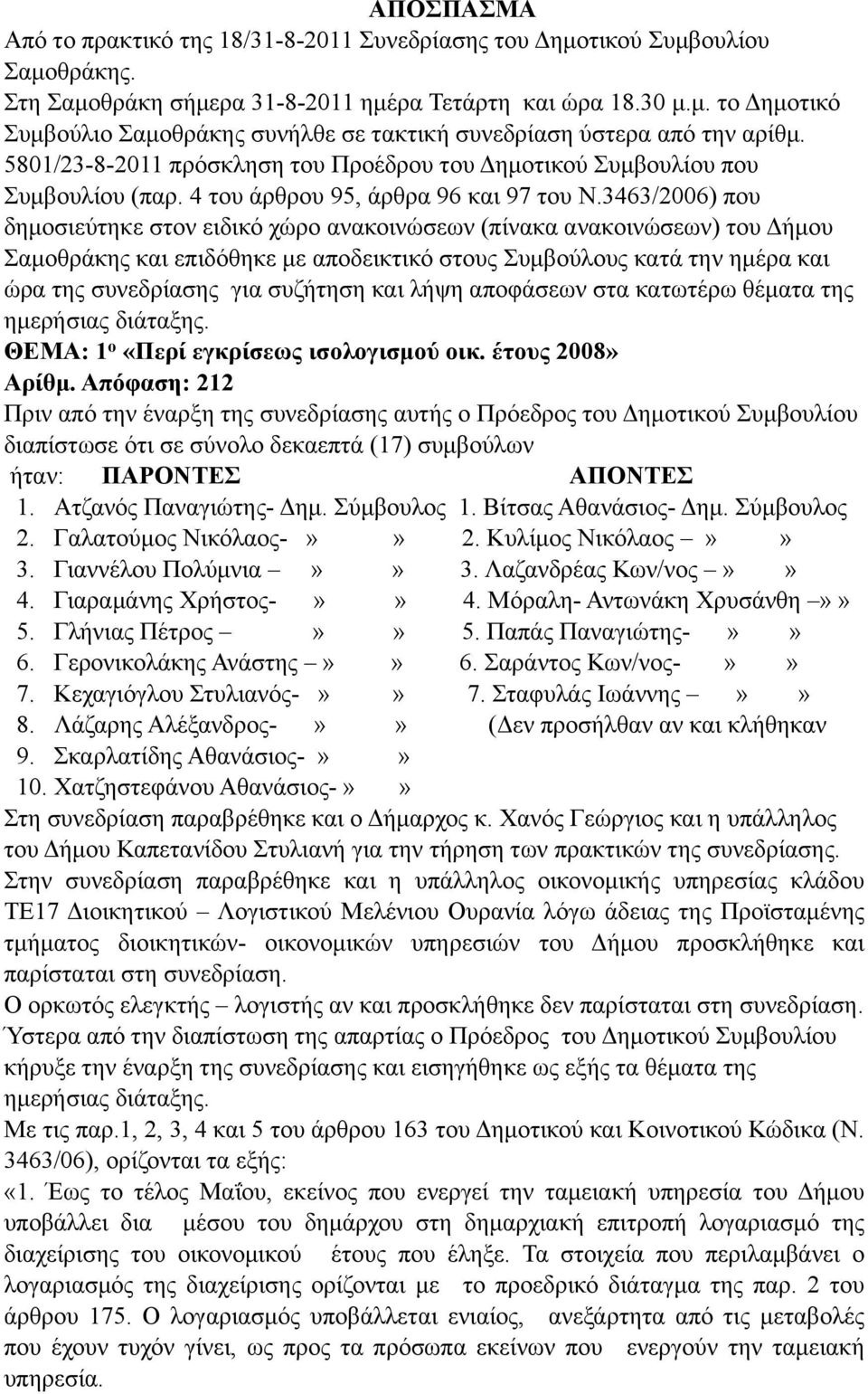 3463/2006) που δηµοσιεύτηκε στον ειδικό χώρο ανακοινώσεων (πίνακα ανακοινώσεων) του Δήµου Σαµοθράκης και επιδόθηκε µε αποδεικτικό στους Συµβούλους κατά την ηµέρα και ώρα της συνεδρίασης για συζήτηση