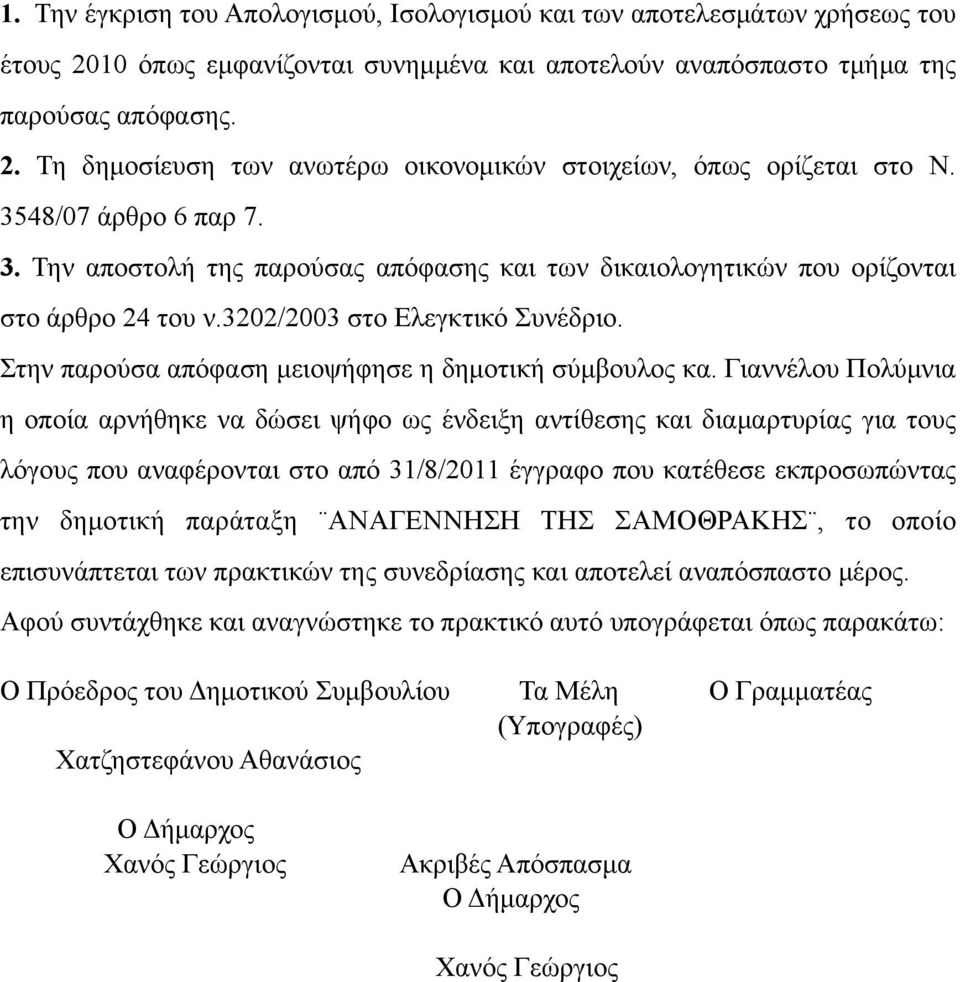 Στην παρούσα απόφαση µειοψήφησε η δηµοτική σύµβουλος κα.