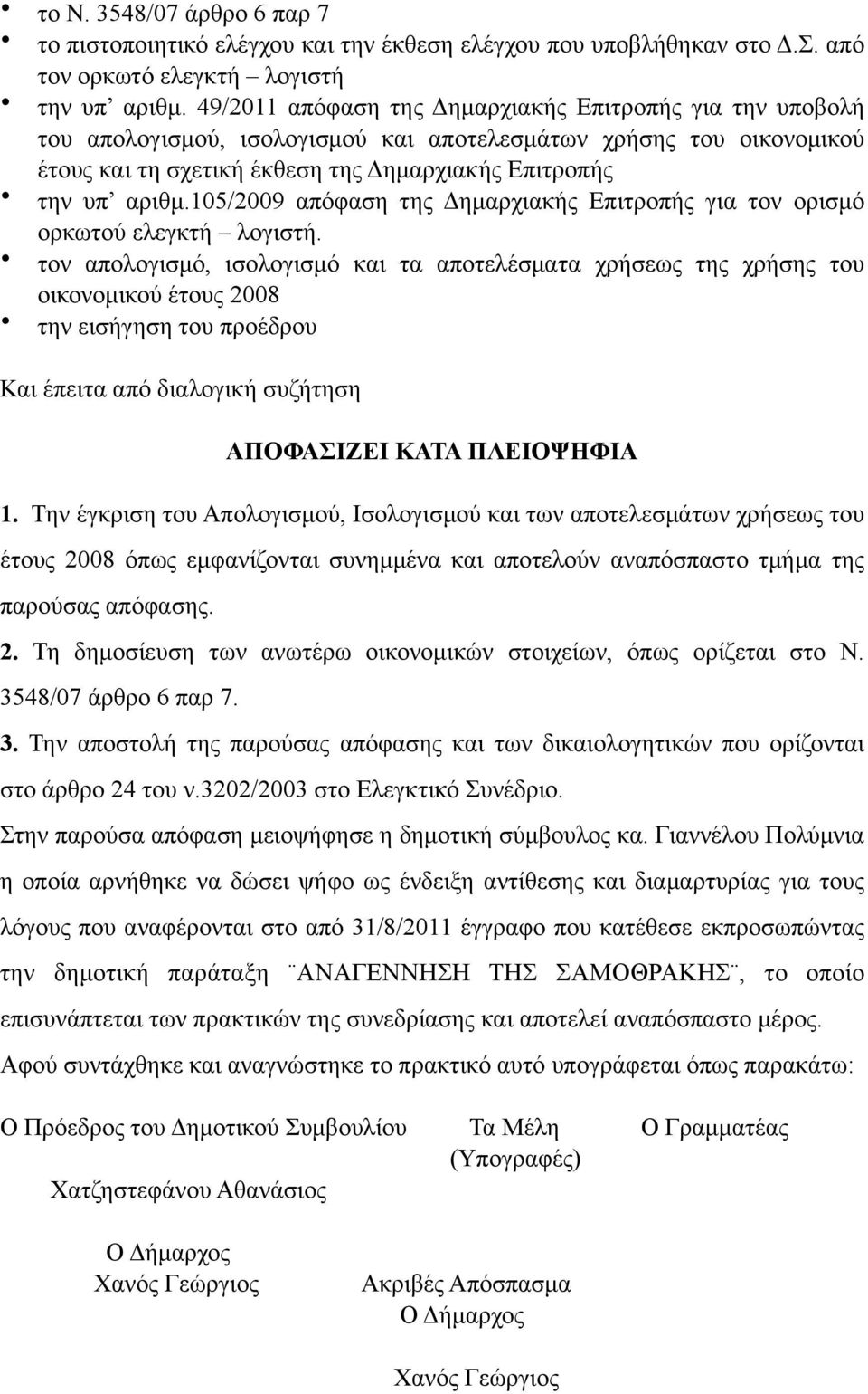 105/2009 απόφαση της Δηµαρχιακής Επιτροπής για τον ορισµό ορκωτού ελεγκτή λογιστή.