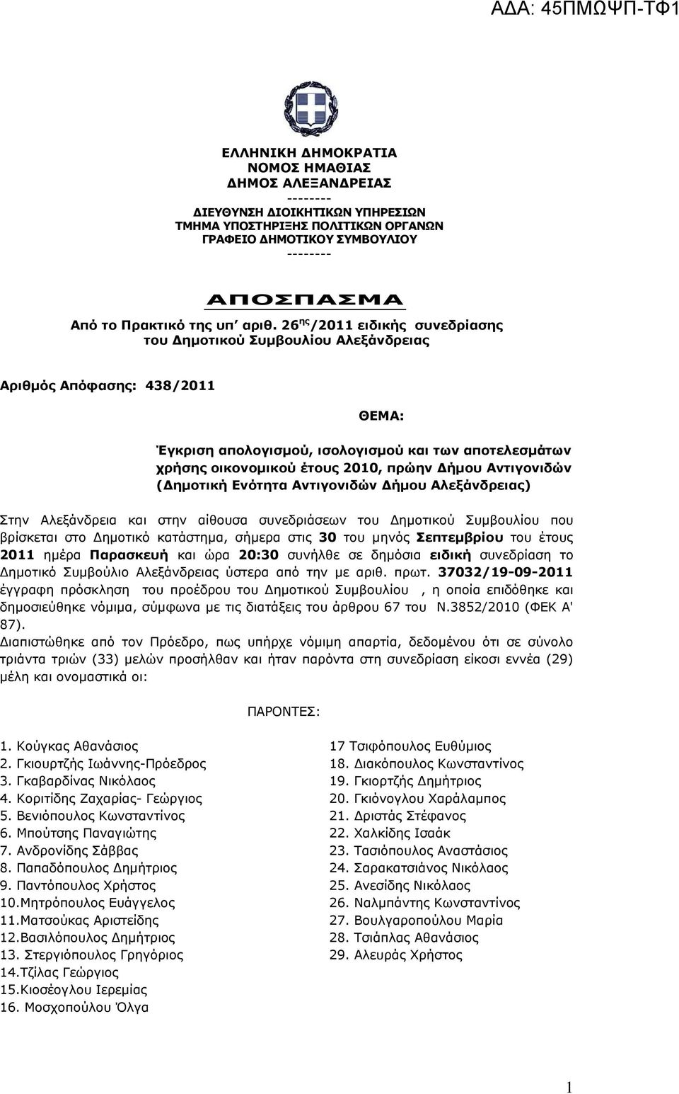 ήµου Αντιγονιδών ( ηµοτική Ενότητα Αντιγονιδών ήµου Αλεξάνδρειας) Στην Αλεξάνδρεια και στην αίθουσα συνεδριάσεων του ηµοτικού Συµβουλίου που βρίσκεται στο ηµοτικό κατάστηµα, σήµερα στις 30 του µηνός