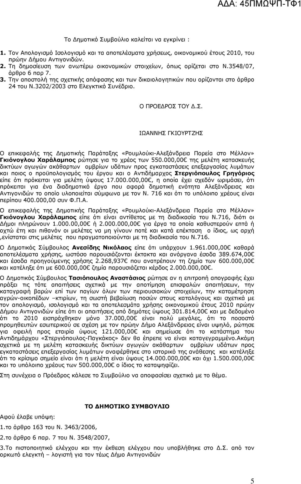 νέδριο. Ο ΠΡΟΕ ΡΟΣ ΤΟΥ.Σ. ΙΩΑΝΝΗΣ ΓΚΙΟΥΡΤΖΗΣ Ο επικεφαλής της ηµοτικής Παράταξης «Ρουµλούκι-Αλεξάνδρεια Πορεία στο Μέλλον» Γκιόνογλου Χαράλαµπος ρώτησε για το χρέος των 550.