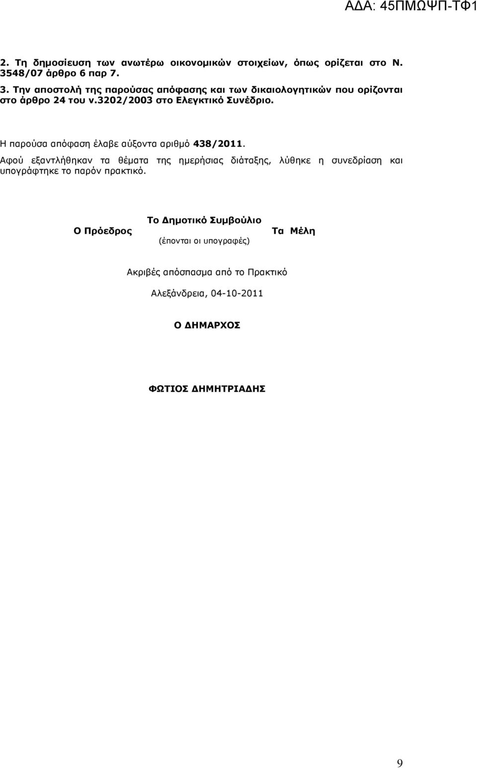 3202/2003 στο Ελεγκτικό Συνέδριο. Η παρούσα απόφαση έλαβε αύξοντα αριθµό 438/2011.