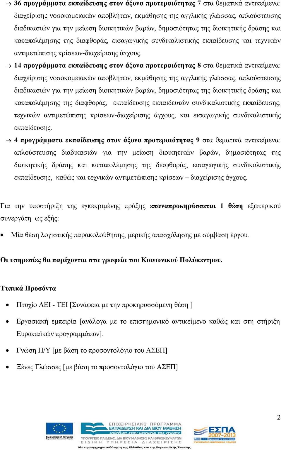 14 προγράµµατα εκπαίδευσης στον άξονα προτεραιότητας 8 στα θεµατικά αντικείµενα: διαχείρισης νοσοκοµειακών αποβλήτων, εκµάθησης της αγγλικής γλώσσας, απλούστευσης διαδικασιών για την µείωση