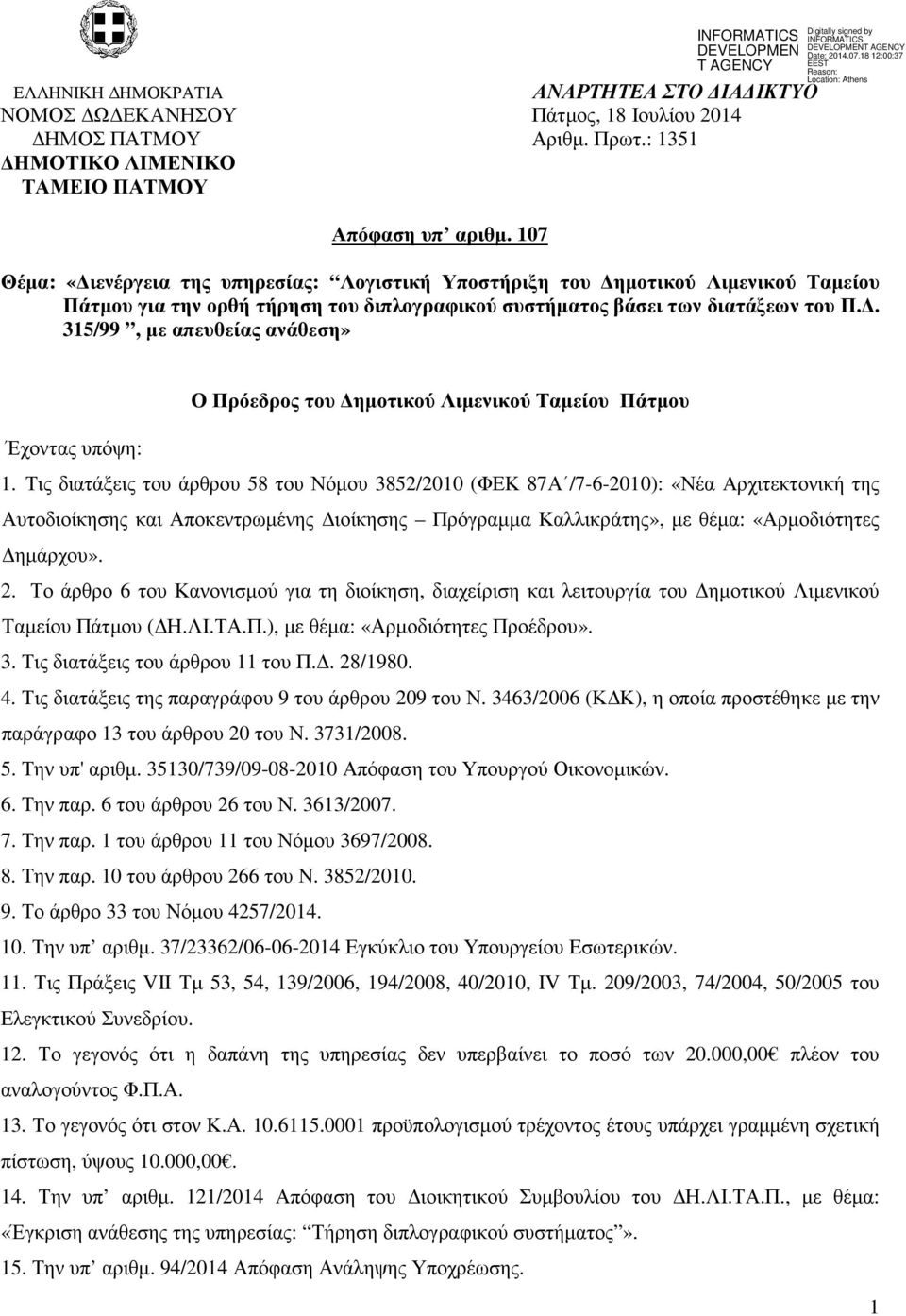 . 315/99, µε απευθείας ανάθεση» Ο Πρόεδρος του ηµοτικού Λιµενικού Ταµείου Πάτµου Έχοντας υπόψη: 1.