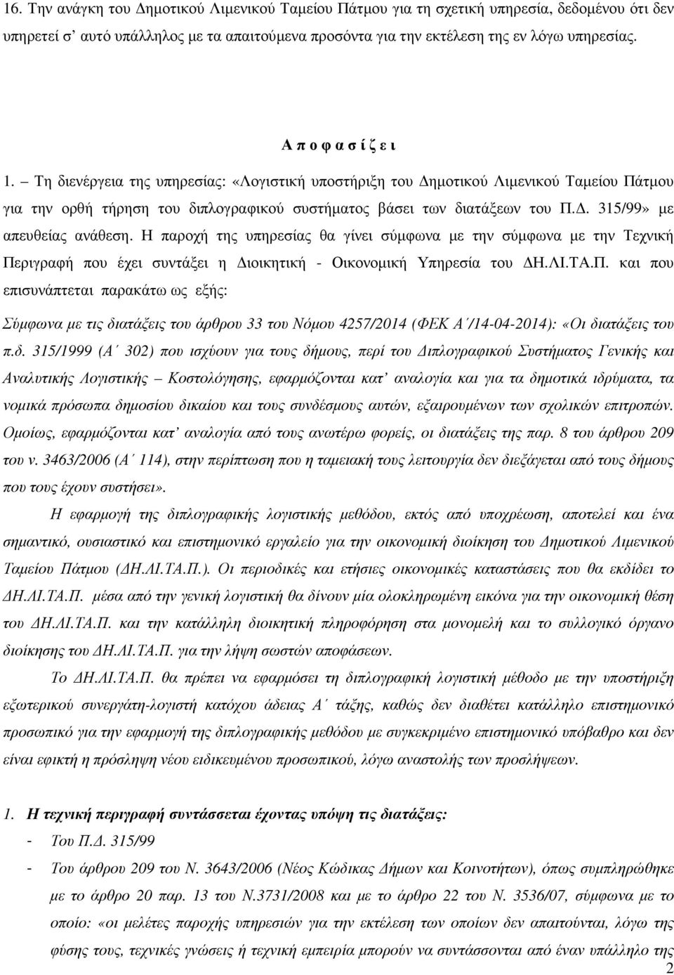 . 315/99» µε απευθείας ανάθεση. Η παροχή της υπηρεσίας θα γίνει σύµφωνα µε την σύµφωνα µε την Τεχνική Πε
