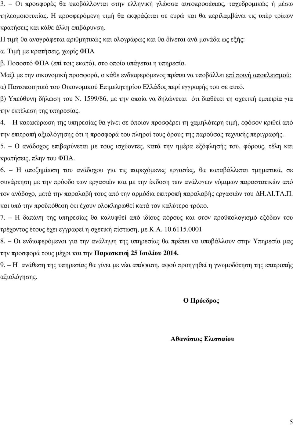 Τιµή µε κρατήσεις, χωρίς ΦΠΑ β. Ποσοστό ΦΠΑ (επί τοις εκατό), στο οποίο υπάγεται η υπηρεσία.