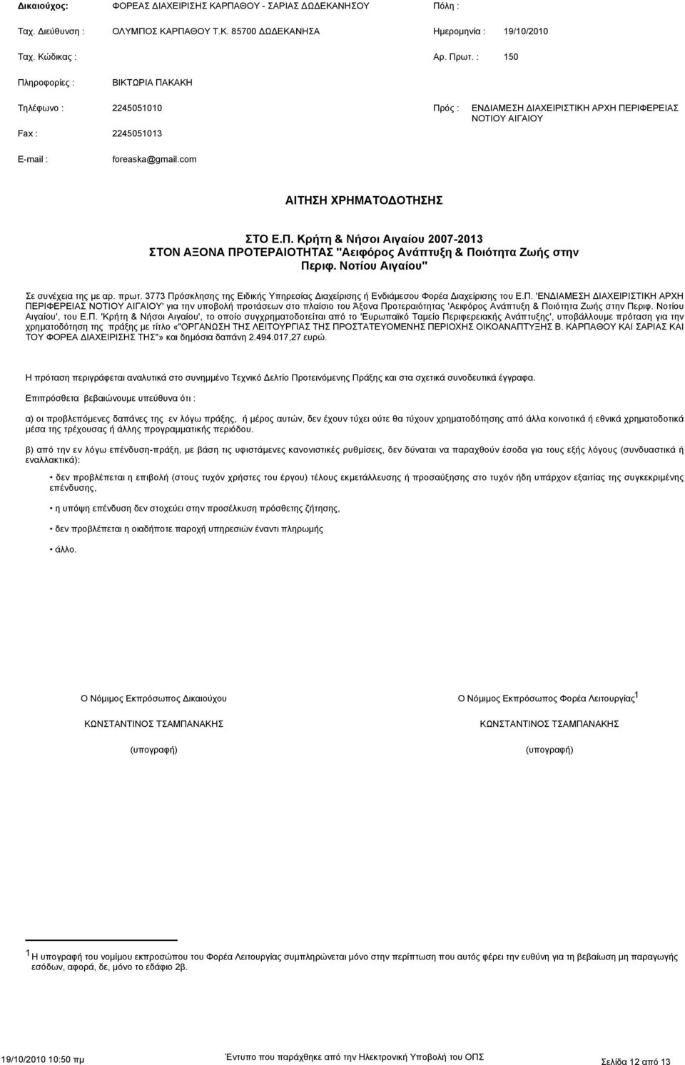 Νοτίου Αιγαίου" Σε συνέχεια της με αρ. πρωτ. 3773 Πρ