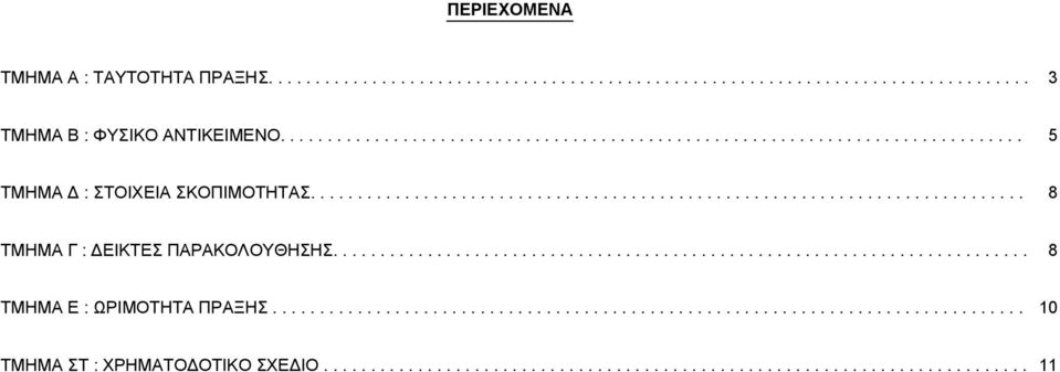 ......................................................................... 8 TMHMA Ε : ΩΡΙΜΟΤΗΤΑ ΠΡΑΞΗΣ................................................................................ 0 TMHMA ΣΤ : ΧΡΗΜΑΤΟΔΟΤΙΚΟ ΣΧΕΔΙΟ.