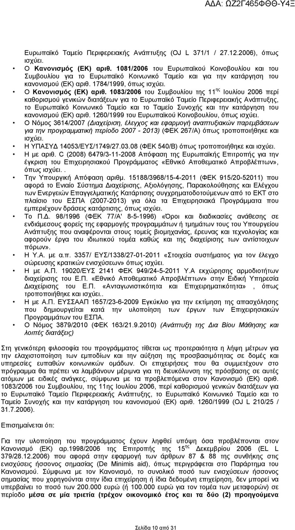 1083/2006 του Συμβουλίου της 11 ης Ιουλίου 2006 περί καθορισμού γενικών διατάξεων για το Ευρωπαϊκό Ταμείο Περιφερειακής Ανάπτυξης, το Ευρωπαϊκό Κοινωνικό Ταμείο και το Ταμείο Συνοχής και την