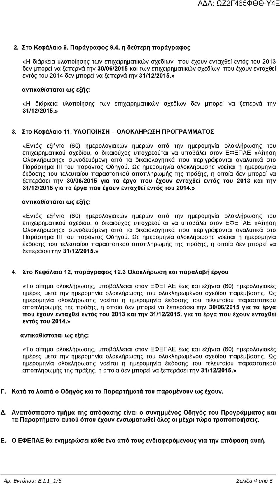 εντός του 2014 δεν μπορεί να ξεπερνά την 31/12/2015.» αντικαθίσταται ως εξής: «Η διάρκεια υλοποίησης των επιχειρηματικών σχεδίων δεν μπορεί να ξεπερνά την 31/12/2015.» 3.