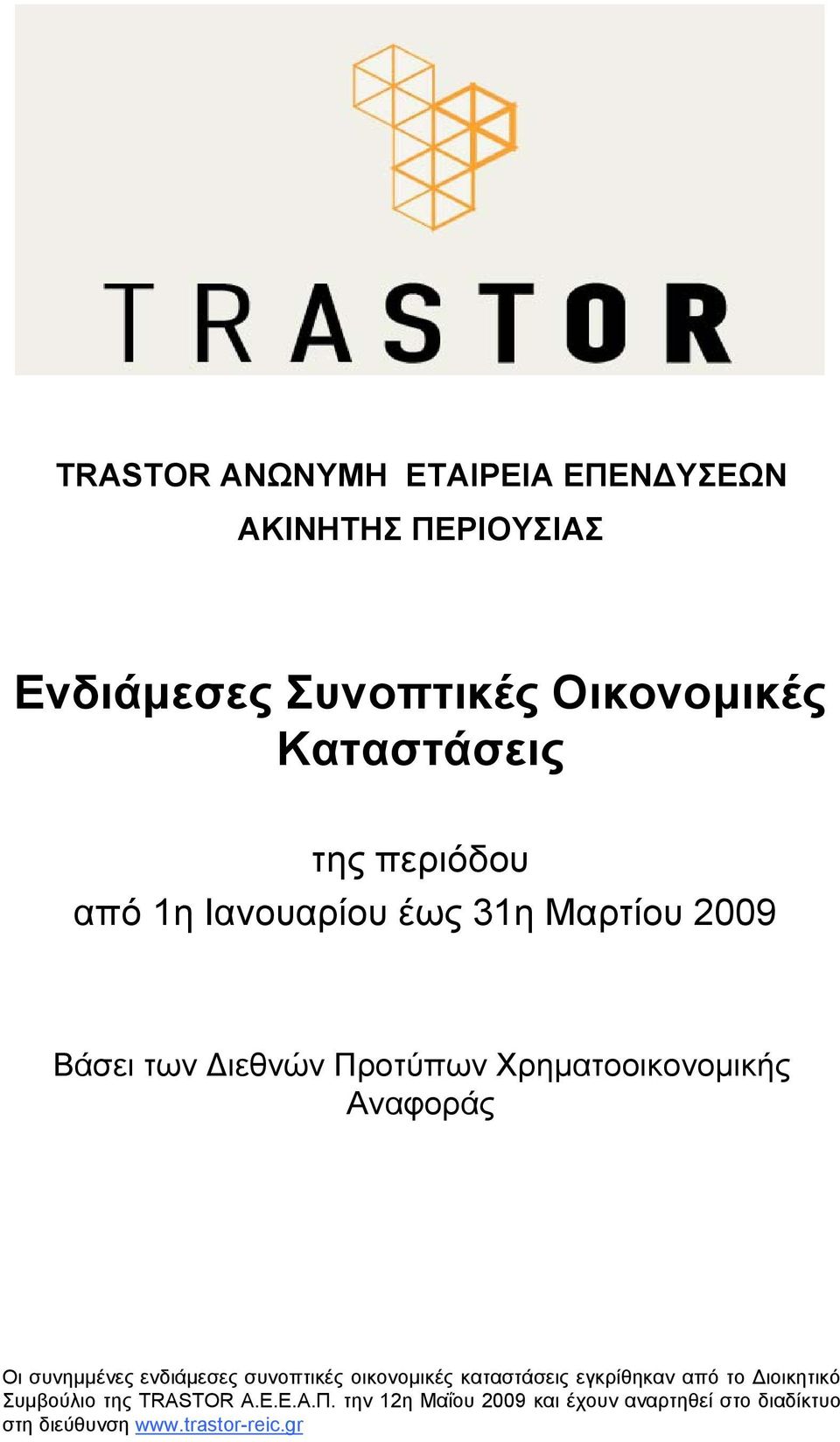 Αναφοράς Οι συνημμένες ενδιάμεσες συνοπτικές οικονομικές καταστάσεις εγκρίθηκαν από το Διοικητικό