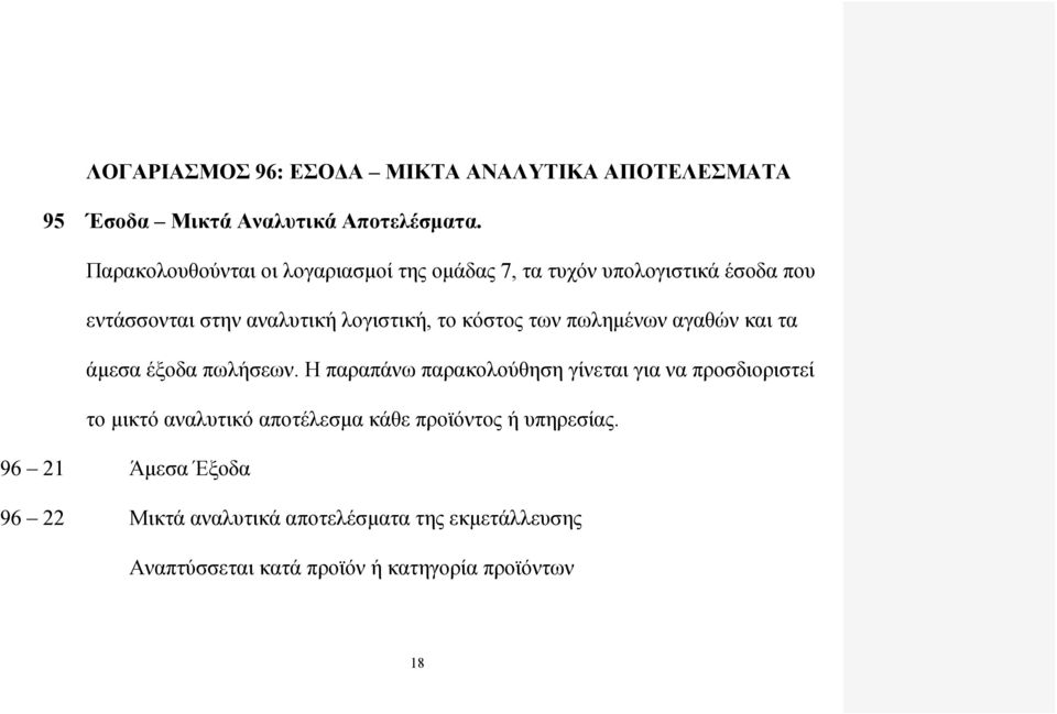 κόστος των πωλημένων αγαθών και τα άμεσα έξοδα πωλήσεων.